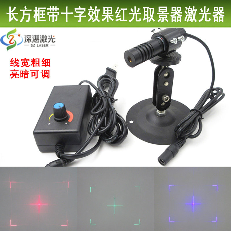 46.2度长方框带十字效果取景激光器红光绿光蓝光定位镭射模可选