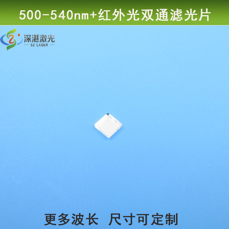500nm-540nm+红外光双波滤光片绿光红外长通光片双峰滤波片可定制