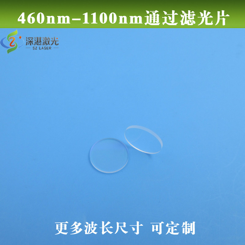 460-1100nm通过滤光片可见光红外光高透滤波片紫外蓝紫光截止滤镜