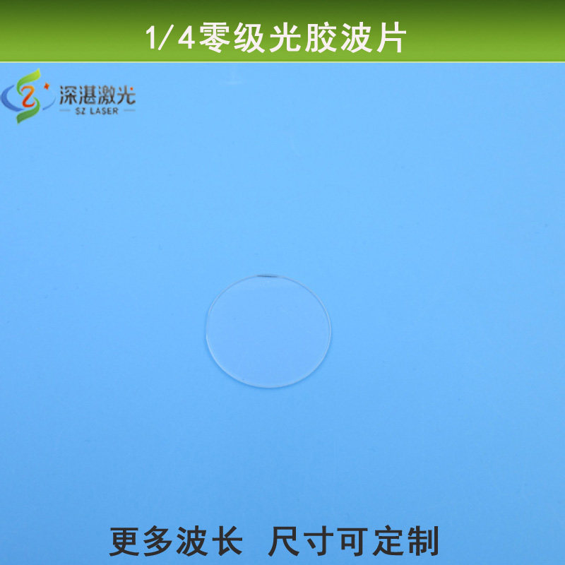 1/4零级光胶波片（445nm）四分之一波片石英晶体材料尺寸可定制