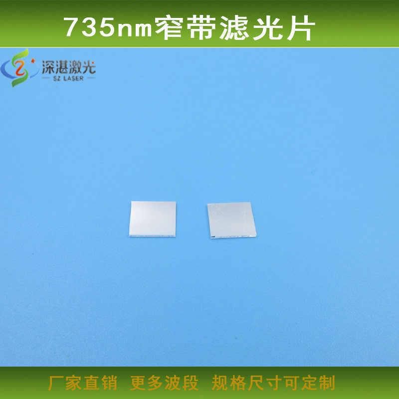 735nm窄带滤光片近指定波长通过高透玻璃镀膜滤镜波长尺寸可定制