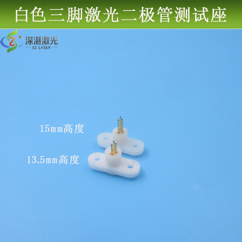 TO18白色耳朵测试座三脚长13.5mm/15mm激光二极管镭射LD管蕊检测