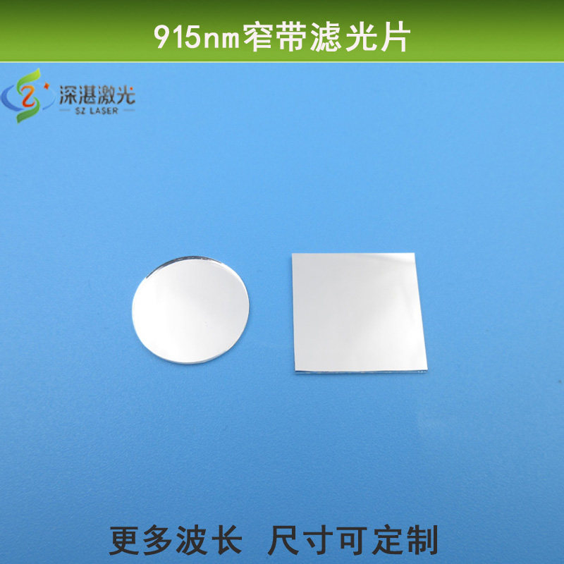 半宽40nm915nm窄带滤光片红外光通过高透滤波片可见光截止玻璃镜