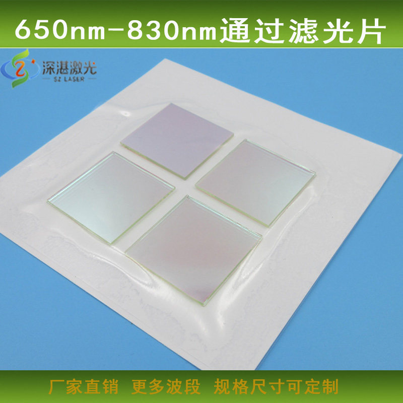 650nm-830nm通过滤光片红光红外光高透带通滤波片通光镜玻璃镀膜
