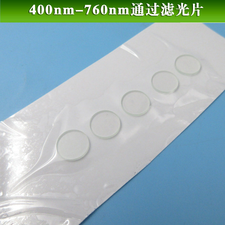 400nm-760nm通过滤光片 蓝紫光蓝光绿光红光通光片可见光高透滤镜