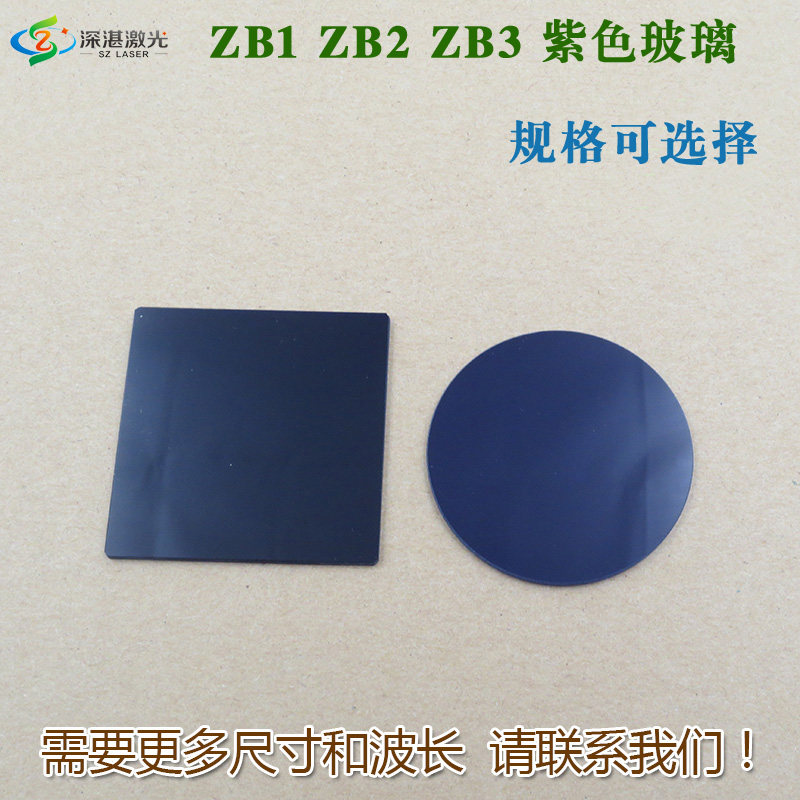 ZB1/ZB2/ZB3型紫外玻璃选择吸收型光学玻璃片滤波片红外高透定制