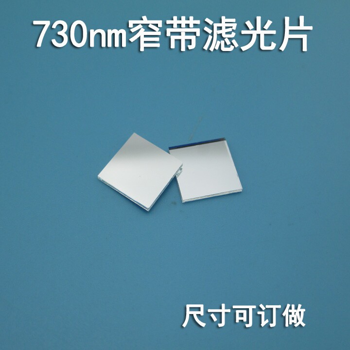 730nm窄带滤光片 带通带滤光片 红光滤光片高透其它光截止小光片