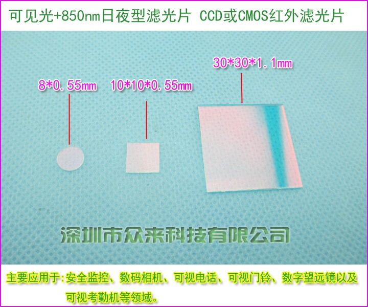 可见光+850nm日夜型滤光片红外夜视监控摄像专用日夜型双滤光片
