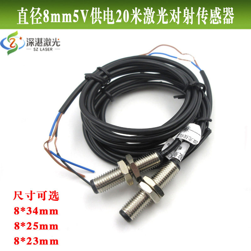 8mm直径NPN常开/常闭型5V供电20米激光对射传感器对射光偶 可定制