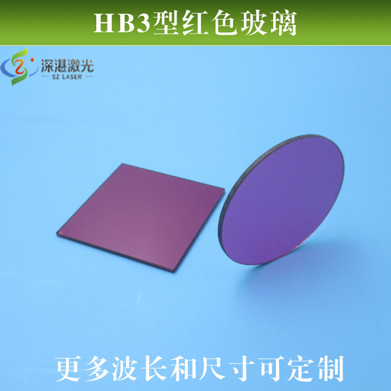 HB3型红色玻璃（选择吸收型光学玻璃片）进口镀膜滤镜尺寸可定制