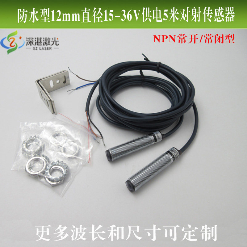 防水型12mm直径NPN常开/常闭型15-36V供电5米不可见光对射传感器