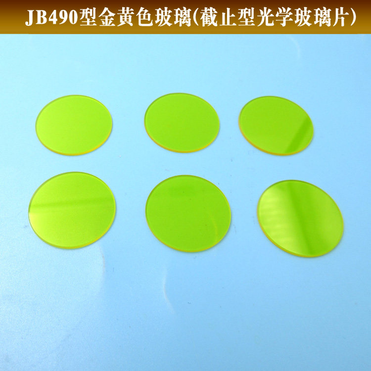 JB型400-2500nm金黄色玻璃JB400JB420JB450JB470JB490JB520滤光片