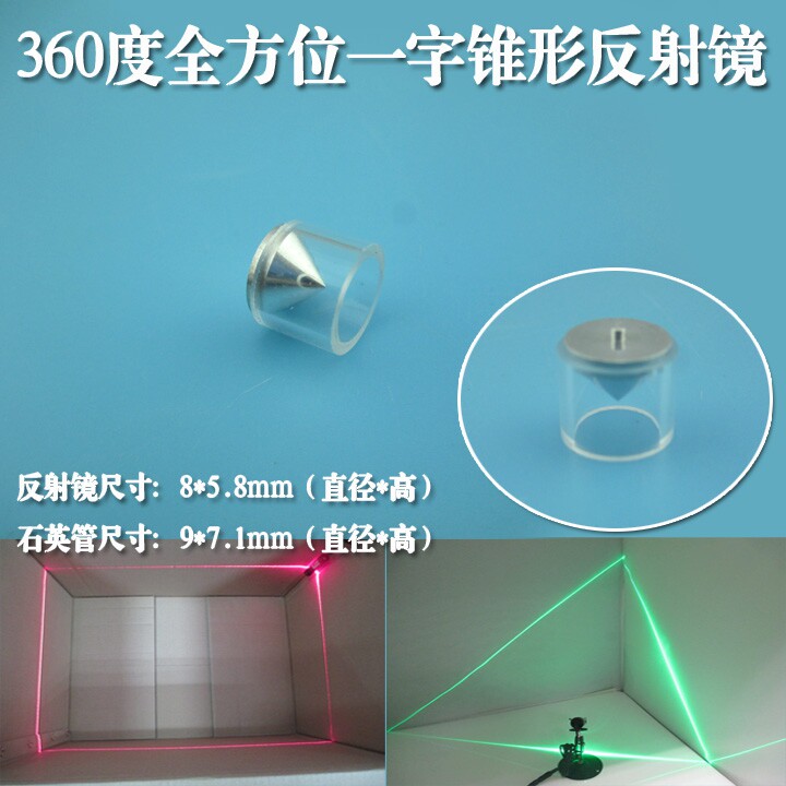 360度全方位一字线镜片锥形反射镜镭射灯用一字标线激光光学镜片
