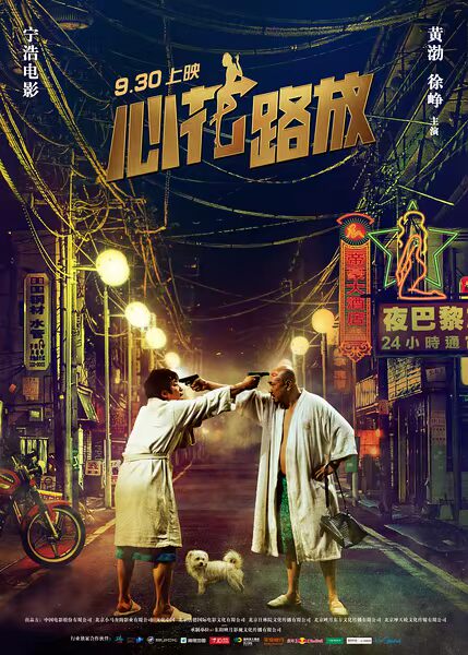 uump4.cc_[心花路放/玩命邂逅][HD-RMVB/1.36GB][国语中英双字][高清1280版/黄渤/徐峥]