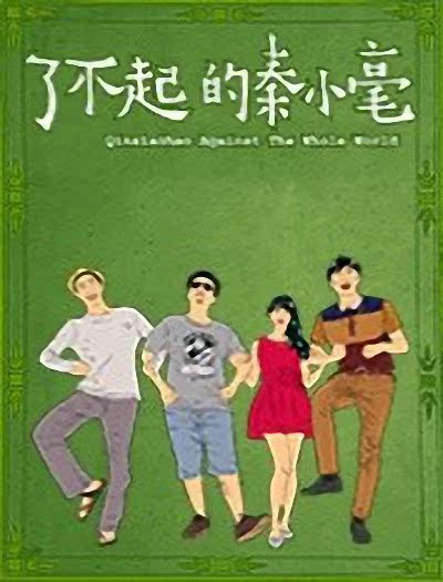 uump4.cc_[了不起的秦小毫][HD-RMVB/845MB][国语中英双字][高清1280版]