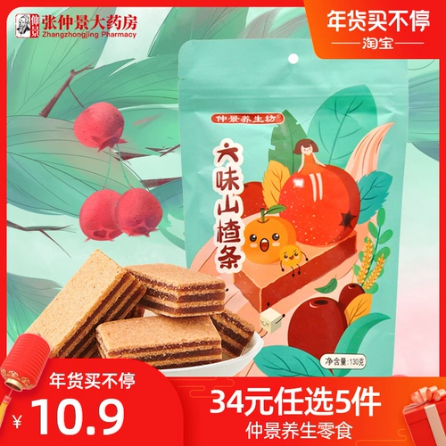 仲景养生坊 Liuwei Hawthorn Bar 130G Здоровая зеленая еда пожилые дети любят есть