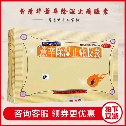 曹清华 Капсулы Coixin для осушения и боли 216 капсул Осушение и облегчение боли Ревматизм Поясничный артрит Отек Боль