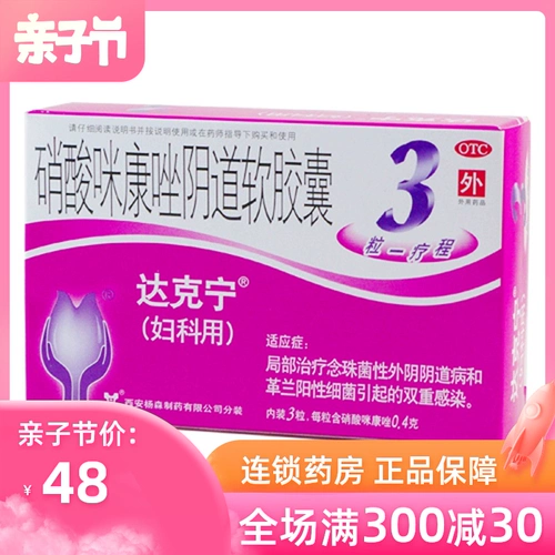 达克宁 Нитрат -миманзазол влагалищный мягкая капсула 3 Гинекологические суппозитории зуд лейкорея