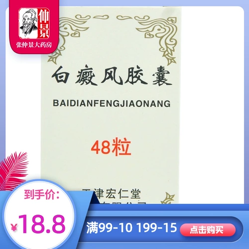 宏仁堂 Капсула вититилиго 0,45 г*48 капсулы*1 бутылка/коробка