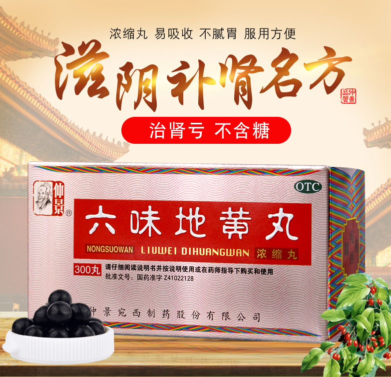 仲景 六味地黄丸 浓缩丸 300丸/盒 图1