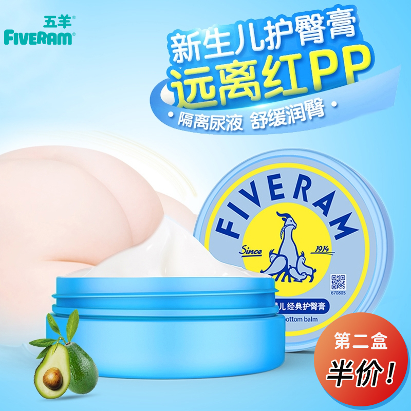 Five Sheep Babies Classic Hip Care Cream Newborn Fart Cream Baby Buttocks Cream Child Care PP Pan Red Soothing