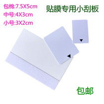 Mobile phone film scraping card hydrogel film special cotton wool scraper to remove bubbles small coated plastic push card