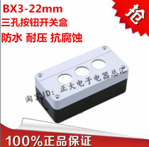 BX3-22 button switch box Three-hole 3-hole waterproof box button box control box Three-position emergency stop button control box