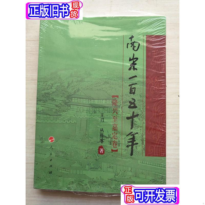 One Hundred and Fifty Years of the Southern Song Dynasty (from Longxing to Jiading) — Xiangyun Book Series, Cong Yibing, Wang Ren One Hundred and Fifty Years of the Southern Song Dynasty (from Longxing to Jiading) — Xiangyun Book Series, Cong Yibing, Wang Ren