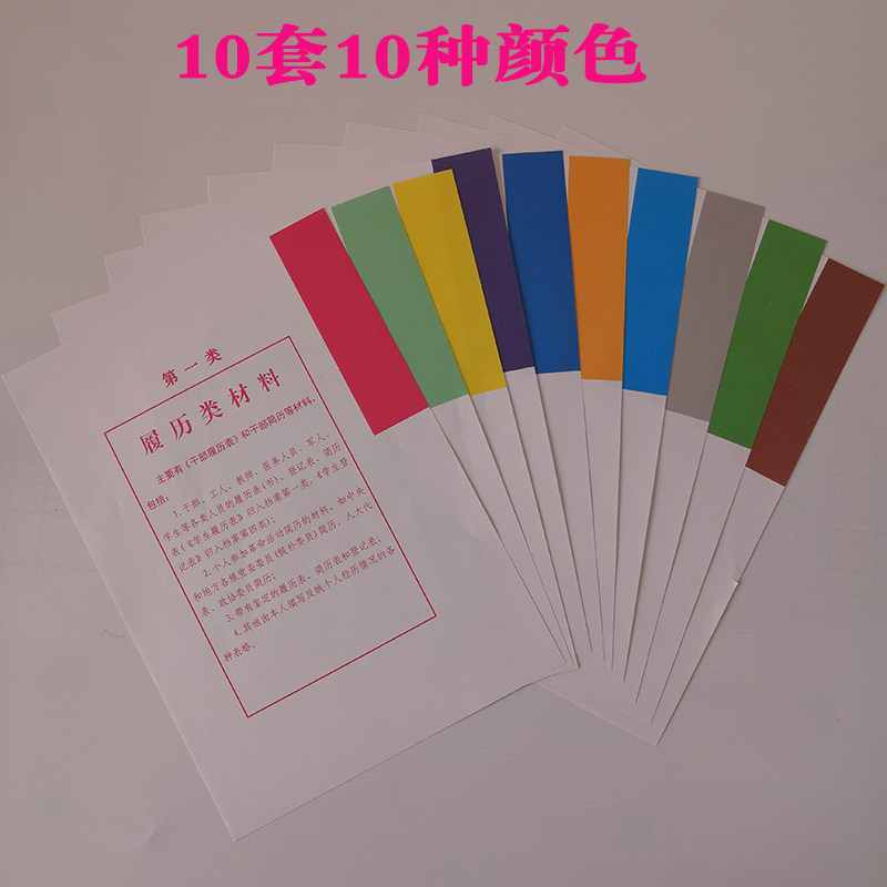 Cadre personnel personnel file classification paper color page spacer paper ten categories classification paper color classification paper