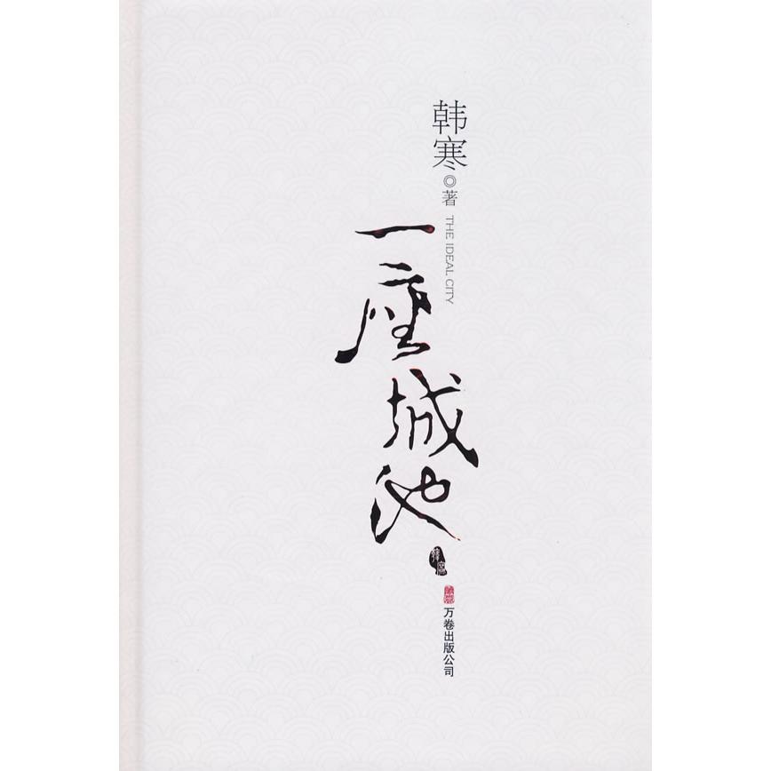 【新品】 ハン・ハン著『A City』 万娟出版社