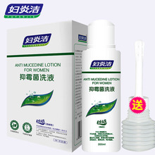妇炎洁【阴炎清洗液】护理液止痒杀菌