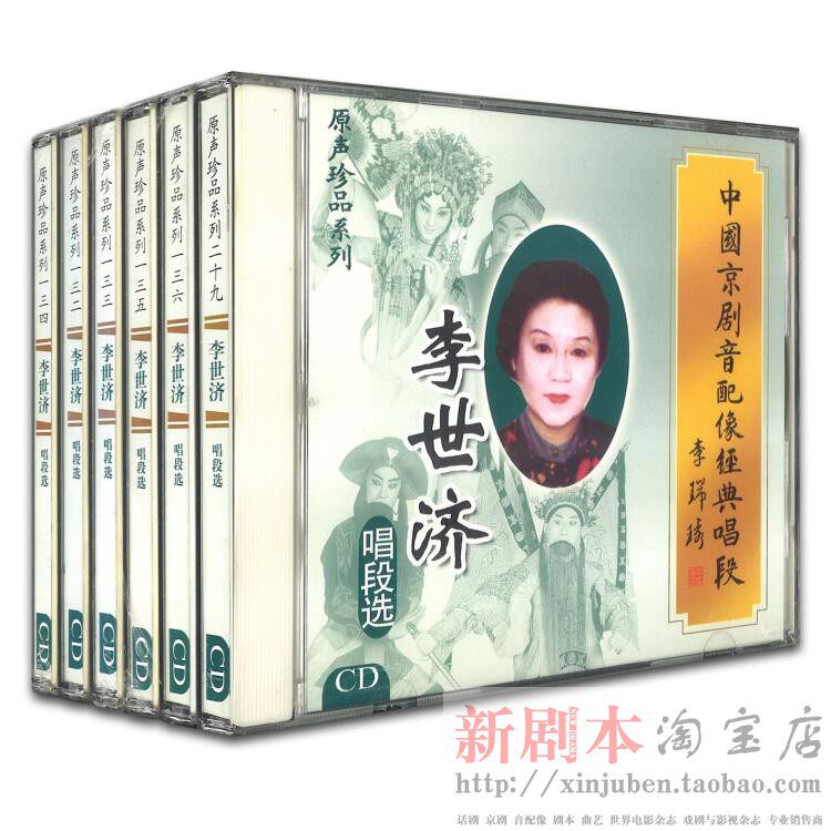 Genuine Peking Opera soundtrack singing section Li Shiji album 5CD lock Lin Bag Sacrifice Tower Sang YuanHui Sanniang godson and so on