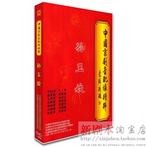 Genuine Peking Opera audio dubbing Sun Yujiao DVD Zhao Yanxia Gao Baoxian Zhang Yunbin Yan Xima Shunde