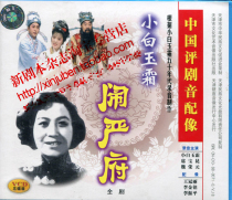 Genuine Chinese Pingju sound with the voice of Xiao Bai Yushuang Yan Fu 3VCD Xiao Bai Yushuang Wei Rongyuan
