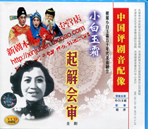 Genuine Chinese Pingju sound dubbing like Xiao Bai Yushuang The Exposition 2VCD Xiao Bai Yushuang Liu Ping