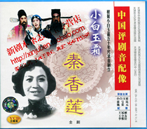 Genuine Chinese Pingju sound with the voice of Xiao Bai Yushuang Qin Xianglian 3VCD Xiaobai Yushuang Wei Rongyuan