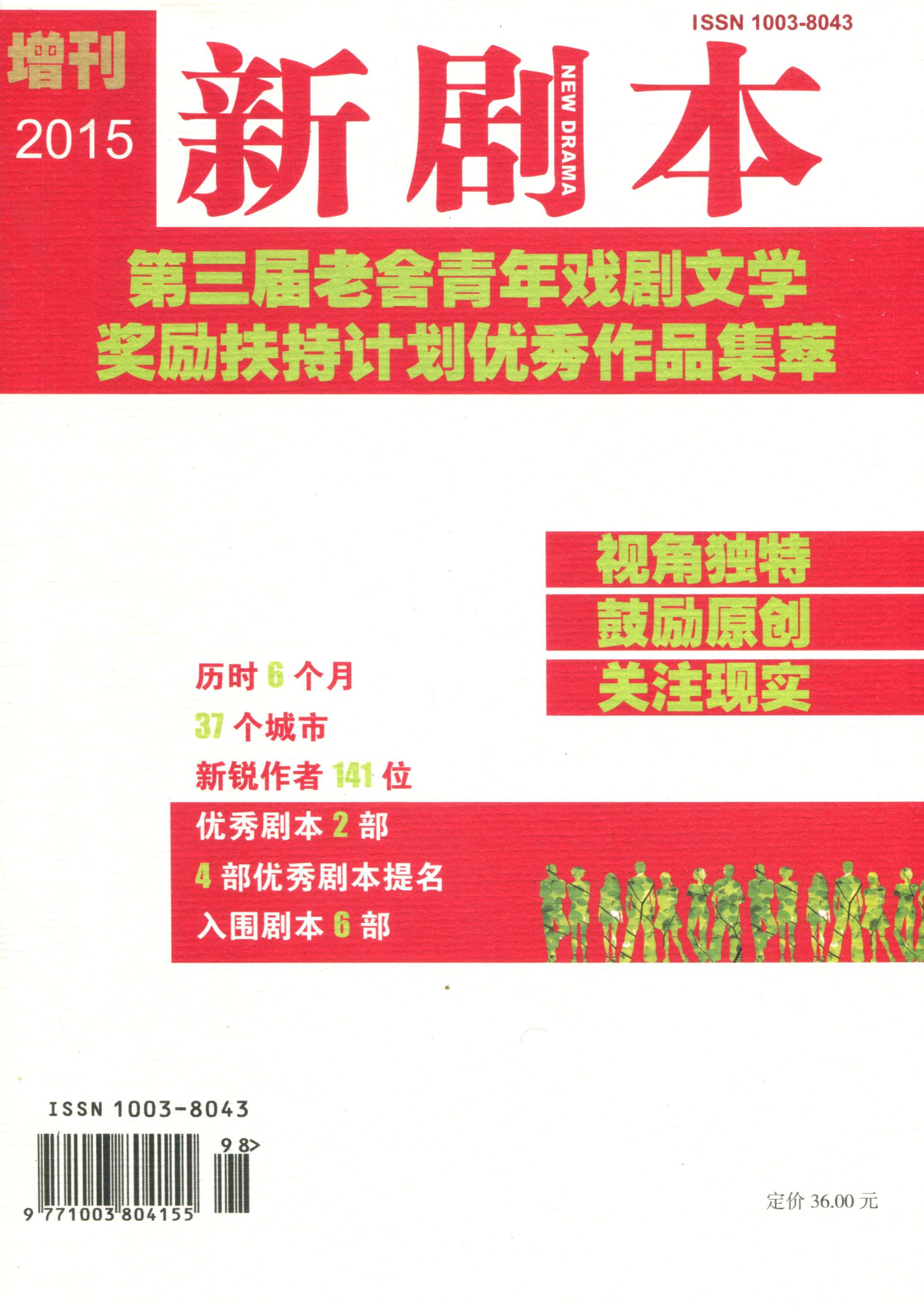 New Play Magazine 2015 supplement The 3rd Laoshe Youth Drama Literature Award winning works special issue