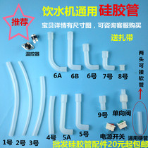 Water dispenser tube Silicone tube Internal water pipe Cold and hot water pipe outlet pipe Drain plug exhaust pipe beat dirt