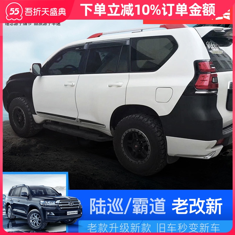 Old model modified new land patrol overbearing Prado front and rear large encirclement kit lc200 Land cool road Ze exterior