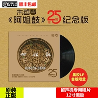 Zhu Zheqin He Xundian Một chiếc trống chị em phiên bản kỷ niệm 25 năm LP vinyl ghi âm đĩa chuyên dụng 12 inch - Máy hát 	đầu đĩa than loại nào tốt	