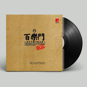 đầu đĩa than liên xô	 Chính hãng Thượng Hải cũ Bailemen Jazz nhạc LP vinyl ghi đĩa ghi âm 12 inch đặc biệt - Máy hát bán đầu đĩa than cổ