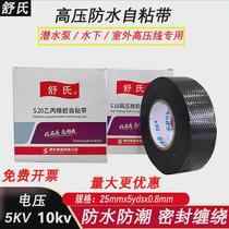 Shushi high voltage waterproof self-adhesive tape 10KV rubber insulating waterproof tape high temperature resistant submersible pump electrical tape