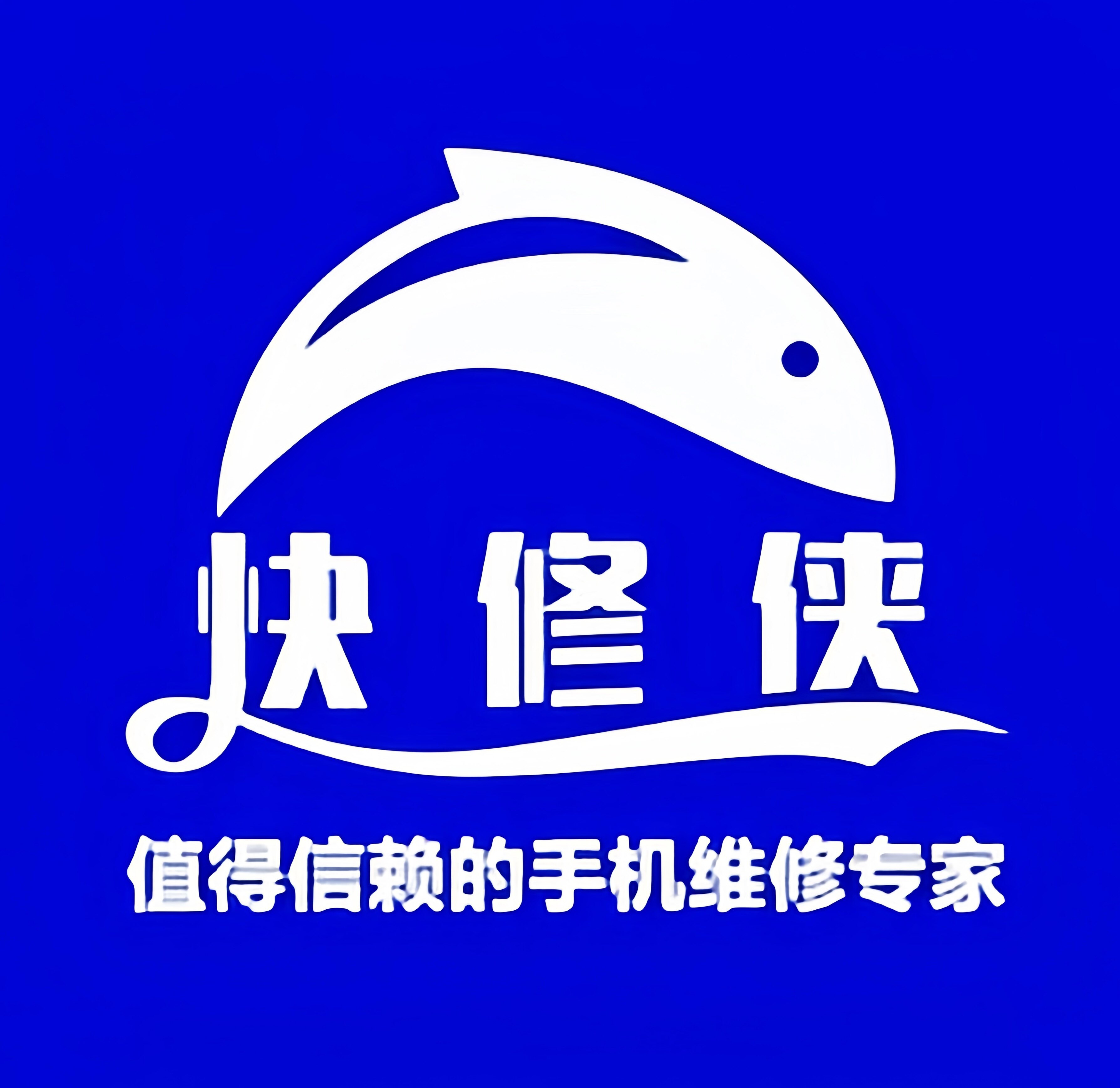 快修侠手机数码维修中心的LOGO