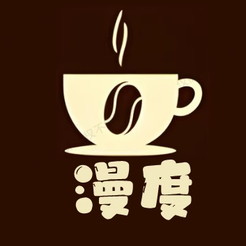 漫度