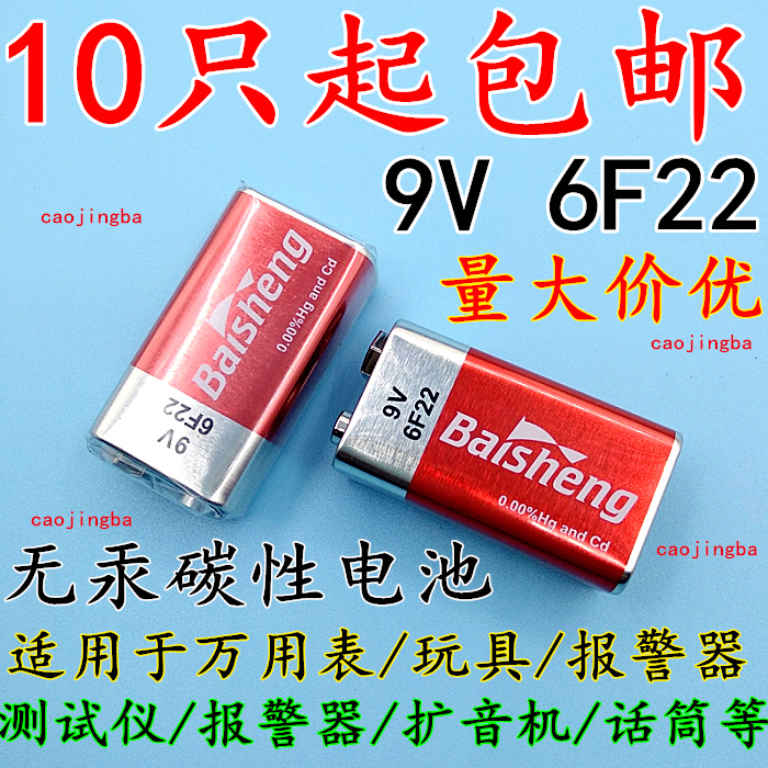Baisheng 9V carbon battery Universal meter battery Toy remote control battery 9V battery