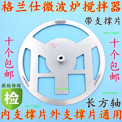 Original Grans flat microwave oven stirrer iron Grans microwave oven accessories Side support piece round