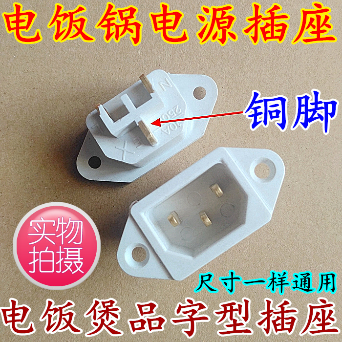 Electric cooker socket power socket electric cooker three-hole seat accessories plug three-foot copper-footed word white copper