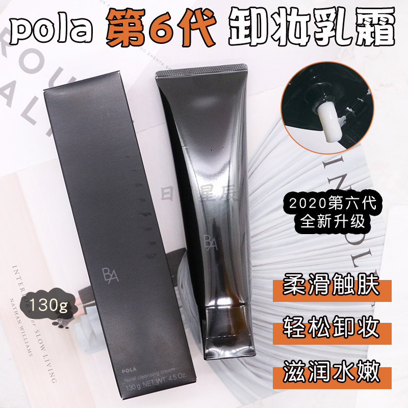 (Spot) Japan POLA Pauli Black BA Beyendowed Yan Chenguang Pure Hair Pore Makeup Remover Cream 130g