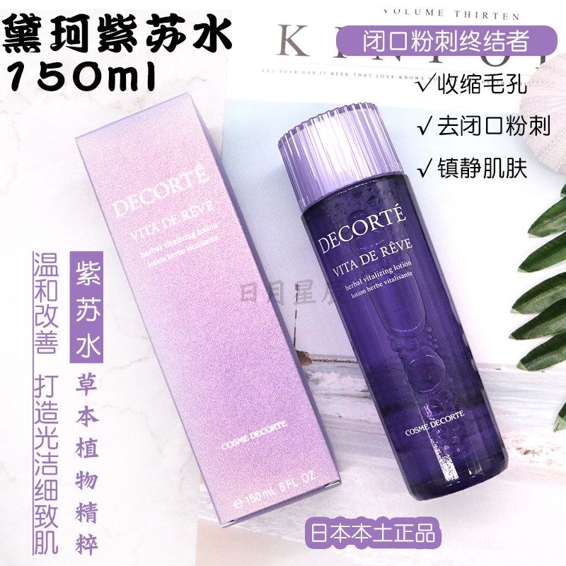 Japan COSME DECORTE DEO Natural Plant Purple Susu Water 150ml Soothing Skin Improves Closure-Taobao