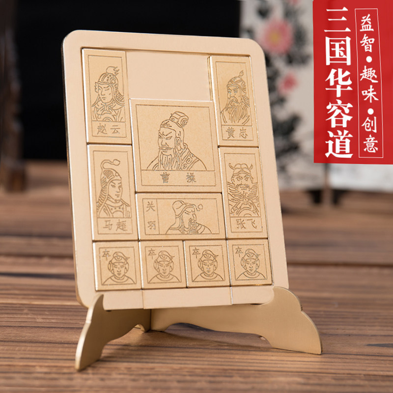 Three Kingdoms Huarong Road sliding puzzle children's adult educational toys boys and girls children's intelligence gift customization